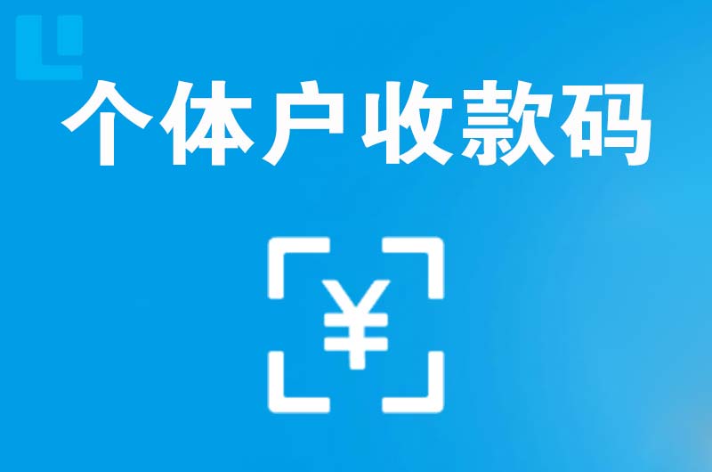 东宝拉卡拉个体户收款码